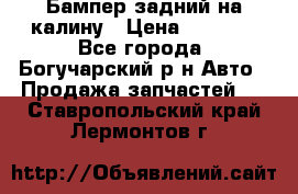 Бампер задний на калину › Цена ­ 2 500 - Все города, Богучарский р-н Авто » Продажа запчастей   . Ставропольский край,Лермонтов г.